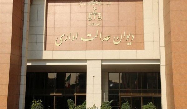 بهترین وکیل دیوان عدالت اداری در تهران